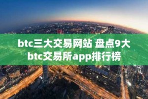 btc三大交易网站 盘点9大btc交易所app排行榜