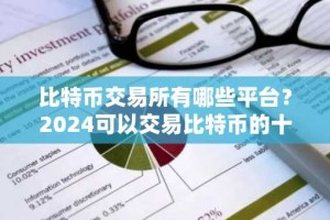 比特币交易所有哪些平台？2024可以交易比特币的十大交易平台排行榜