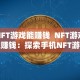 NFT游戏能赚钱 NFT游戏能赚钱：探索手机NFT游戏的盈利模式及机会