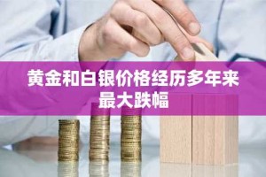 黄金和白银价格经历多年来最大跌幅