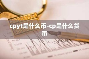 cpyt是什么币-cp是什么货币