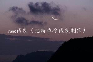 nmc钱包（比特币冷钱包制作）