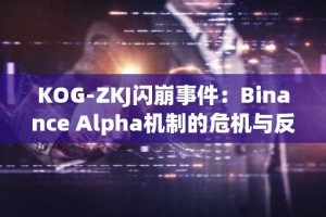 KOG-ZKJ闪崩事件：Binance Alpha机制的危机与反思