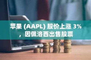 苹果 (AAPL) 股价上涨 3%，因佩洛西出售股票