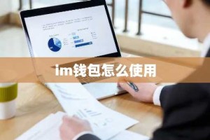 im钱包怎么使用