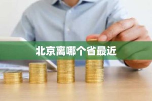 北京离哪个省最近