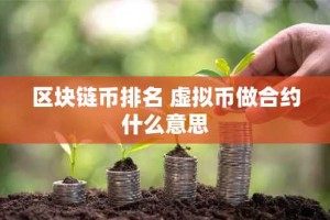 区块链币排名 虚拟币做合约什么意思