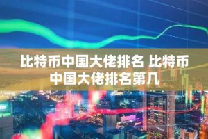 比特币中国大佬排名 比特币中国大佬排名第几