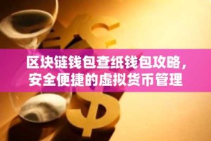 区块链钱包查纸钱包攻略，安全便捷的虚拟货币管理