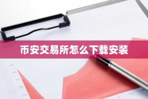 币安交易所怎么下载安装