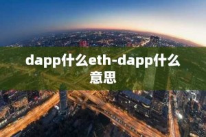 dapp什么eth-dapp什么意思