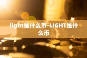 light是什么币-LIGHT是什么币