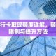 银行卡取现额度详解，额度限制与提升方法