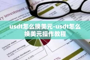 usdt怎么换美元-usdt怎么换美元操作教程