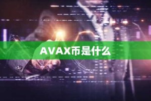AVAX币是什么