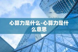 心算力是什么-心算力是什么意思