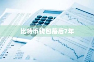 比特币钱包落后7年
