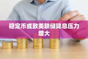 稳定币或致美联储降息压力增大