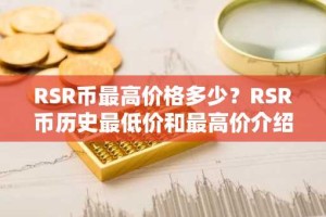 RSR币最高价格多少？RSR币历史最低价和最高价介绍