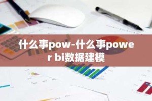 什么事pow-什么事power bi数据建模