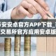 币安安卓官方APP下载_币安交易所官方应用安卓版下载入口