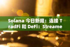 Solana 今日新闻：连接 TradFi 和 DeFi：Streamex 与 Chainlink 合作实现透明黄金代币化