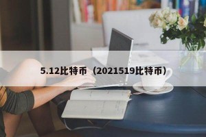 5.12比特币（2021519比特币）