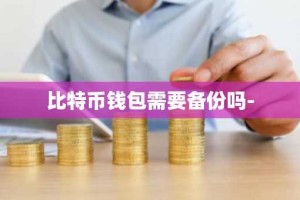 比特币钱包需要备份吗-