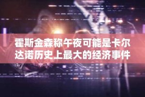 霍斯金森称午夜可能是卡尔达诺历史上最大的经济事件
