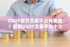 USDT官方交易平台有哪些？最新USDT交易平台十大排行榜