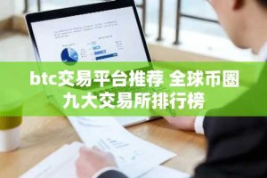 btc交易平台推荐 全球币圈九大交易所排行榜