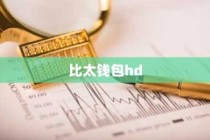 比太钱包hd