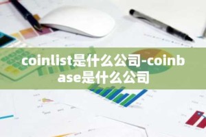 coinlist是什么公司-coinbase是什么公司