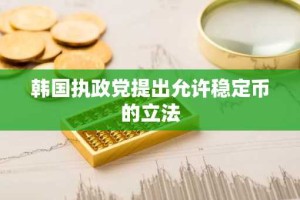 韩国执政党提出允许稳定币的立法