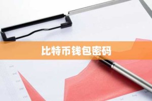比特币钱包密码