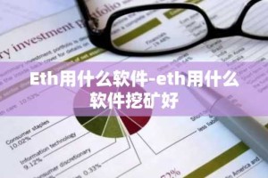 Eth用什么软件-eth用什么软件挖矿好