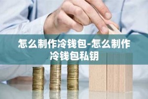 怎么制作冷钱包-怎么制作冷钱包私钥