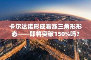 卡尔达诺形成看涨三角形形态——即将突破150%吗？