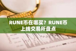 RUNE币在哪买？RUNE币上线交易所盘点