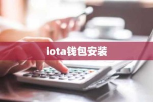 iota钱包安装
