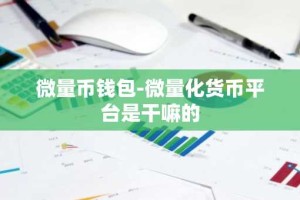 微量币钱包-微量化货币平台是干嘛的