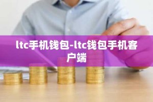 ltc手机钱包-ltc钱包手机客户端