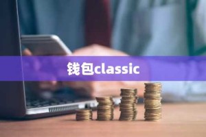 钱包classic