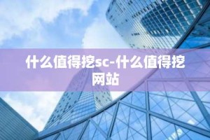 什么值得挖sc-什么值得挖网站