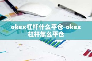 okex杠杆什么平仓-okex杠杆怎么平仓