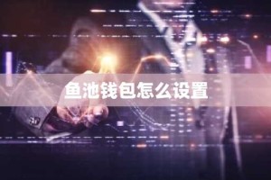 鱼池钱包怎么设置