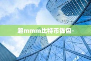 超mmm比特币钱包-
