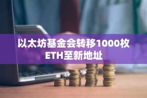 以太坊基金会转移1000枚ETH至新地址