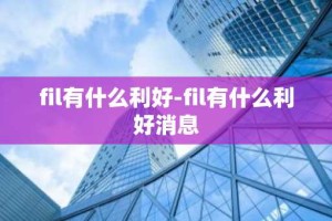 fil有什么利好-fil有什么利好消息