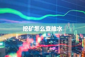挖矿怎么查抽水